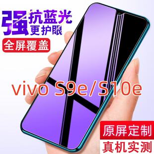 适用vivo/S9e/S10e钢化膜抗蓝光全屏防指纹膜V2048A防偷窥高清防爆V2130A