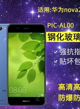 适用华为PIC-AL00钢化膜nova2手机膜pic一aloo全屏pictl00高清noto2玻璃nvoa2保护noba2蓝光mova2防爆贴膜