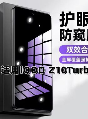 适用iQOOZ10Turbo钢化膜V2452A防蓝光防窥膜手机膜爱酷z10x黑边护眼膜防偷看5G全屏防摔防爆高清保护隐私贴膜