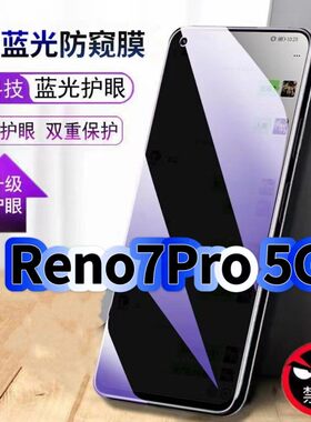 适用OPPOReno7Pro5G防偷窥护眼蓝光钢化膜PFDM00黑边手机膜防偷看隐私防窥膜5G全屏防摔防爆保护高清玻璃贴膜