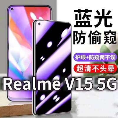 适用RealmeV155G防窥膜RMX3092防蓝光防偷窥钢化膜真我v15黑边手机膜5G防摔防爆保护隐私防偷看全屏玻璃膜抗