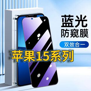 适用苹果15抗蓝光防窥膜15pro护眼15PROMAX防偷窥15PLUS钢化膜iPhone15手机膜黑边防偷看十五全屏覆盖防摔膜