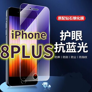 适用iPhone8PLUS钢化膜i8抗蓝光护眼苹果8手机膜8p黑边原装保护膜原厂全屏防摔防爆玻璃膜高清透明超清贴膜