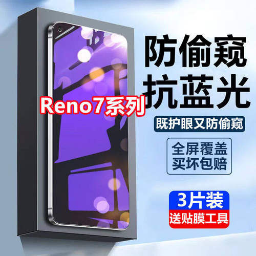 适用OPPOReno7蓝光防窥膜全屏覆盖reno7pro防偷窥手机膜7se防偷看