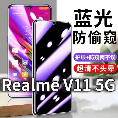 适用RealmeV115G防蓝光防窥膜真我V11s护眼防偷窥钢化膜RMX3121手机防摔爆保护隐私黑边抗兰光高清全屏玻璃膜