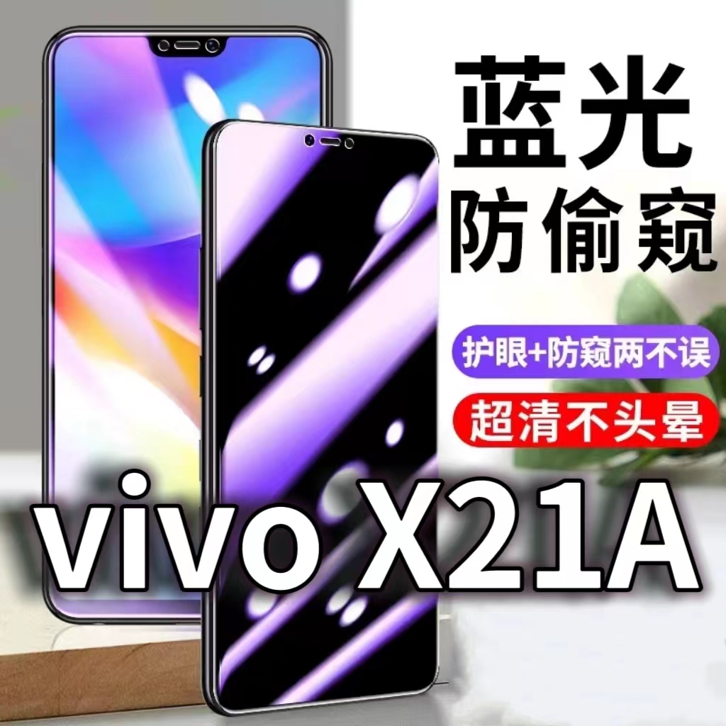 适用vivoX21A防蓝光防窥膜5G护眼防偷窥钢化膜X21UD手机防摔爆x21FiFA保护隐私黑边抗兰光高清全屏玻璃膜防盗