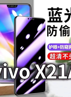 适用vivoX21A防蓝光防窥膜5G护眼防偷窥钢化膜X21UD手机防摔爆x21FiFA保护隐私黑边抗兰光高清全屏玻璃膜防盗