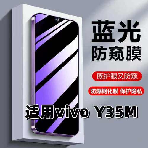 适用vivoY35m钢化膜V2230A防蓝光防窥膜手机膜步步高丫35+黑边护眼膜防偷窥看5G全屏防摔爆高清保护隐私贴膜