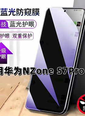 适用华为NZoneS7Pro5G防窥膜SP200抗蓝光护眼防偷窥HUAWEI钢化膜NZONES7PRO手机膜黑边防偷看保护隐私贴膜
