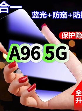 适用OPPOA965G防蓝光防窥膜PFUM10钢化膜欧派a96黑边护眼手机膜防偷窥看oppoA96全屏防摔爆高清保护隐私贴膜