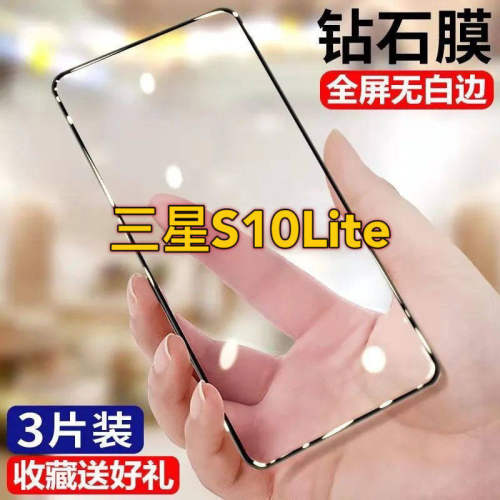 三星S10Lite钢化膜全屏覆盖三星s10lite手机膜防摔防爆原装Galaxy黑边贴膜钻石抗蓝光高清护眼保护贴莫