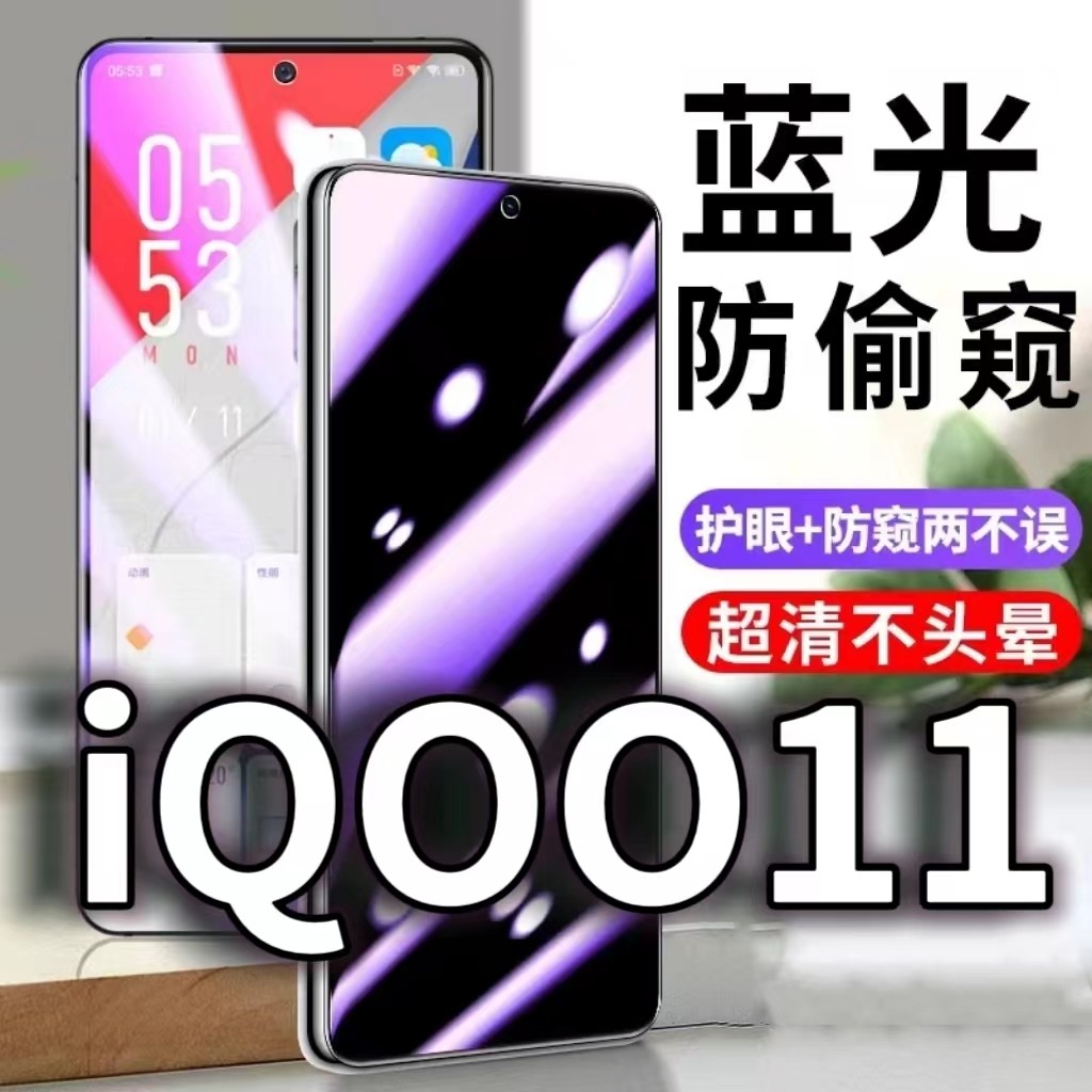 适用vivoiQOO11防窥膜V2243A防蓝光防偷窥钢化膜iqoo11s黑边手机膜5G防摔防爆保护隐私防偷看全屏玻璃膜抗蓝