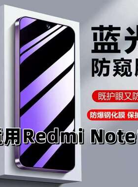 适用RedmiNote14钢化膜note14防蓝光防窥膜手机膜小米NOTE14黑边护眼膜防偷窥看5G全屏防摔爆高清保护隐私膜