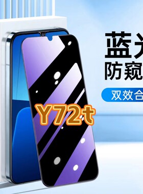 适用vivoY72t防蓝光防窥膜V2164A护眼防偷窥钢化膜步步高丫72T黑边手机膜VIVO保护隐私5G全屏防摔爆玻璃贴膜