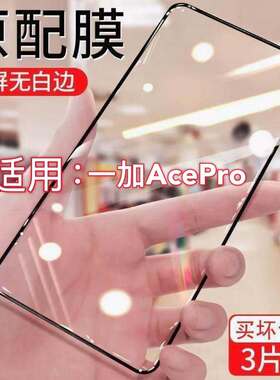 适用于一加ACEPro钻石钢化膜OnePlus ACEpro全屏覆盖PGP110抗蓝光