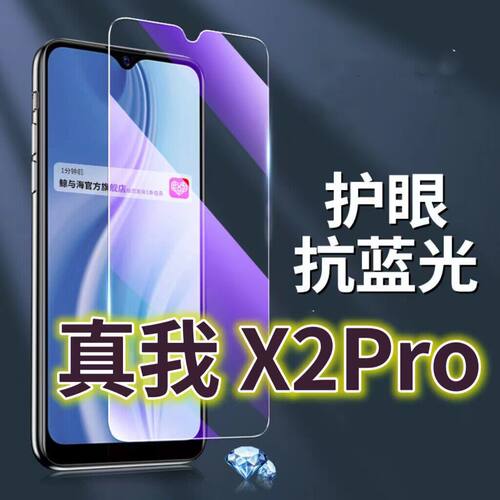 适用真我X2PRO钢化膜RMX1931抗蓝光护眼手机膜Realmex2原装保护膜x2pro原厂全屏防摔防爆玻璃膜黑边高清透明