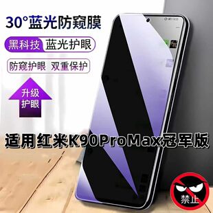 适用红米K90ProMax冠军版抗蓝光防偷窥Redmi钢化膜小米k90promax手机膜黑边超清膜超声波解锁5G玻璃贴膜