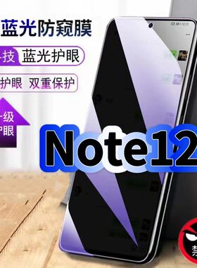 适用红米Note12防偷窥护眼蓝光钢化膜RedmiNote12Pro黑边手机膜防偷看隐私防窥膜5G全屏防摔爆保护高清玻璃膜