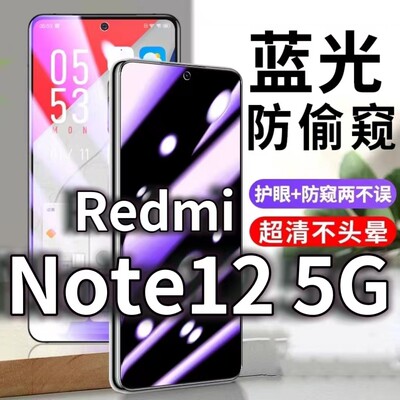 适用RedmiNote125G防蓝光防窥膜护眼防偷窥钢化膜note12Pro手机防摔爆保护隐私黑边抗兰光高清全屏玻璃膜防窥