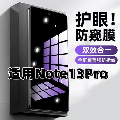 适用红米Note13Pro钢化膜Redmi防窥膜Note13抗蓝光护眼手机膜5G黑边防偷窥看保护隐私全屏防摔爆高清玻璃贴膜