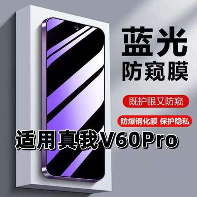 适用真我V60Pro钢化膜RMX3953防蓝光防窥膜手机膜Realme黑边护眼膜防偷窥看5G全屏防摔防爆高清保护隐私贴膜