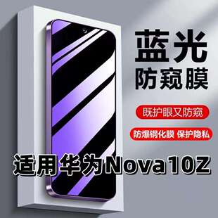 适用华为Nova10Z钢化膜CHA-AL80防蓝光防窥膜手机膜HUAWEI黑边护眼膜防偷窥看5G全屏防摔爆高清保护隐私贴膜