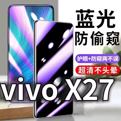 适用vivoX27防蓝光防窥膜5G护眼防偷窥钢化膜V1829A手机防摔爆x27pro保护隐私黑边抗兰光高清全屏玻璃膜防盗