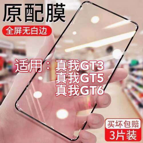 适用真我GT3钢化膜黑边全屏高清蓝光GT5/GT6防爆保护膜防摔手机膜