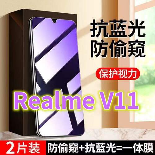 适用RealmeV11防盗膜RMX3121蓝光防偷窥钢化膜真我v11黑边防窥膜v11s手机膜防偷看5G全屏紫光护眼防摔防爆保