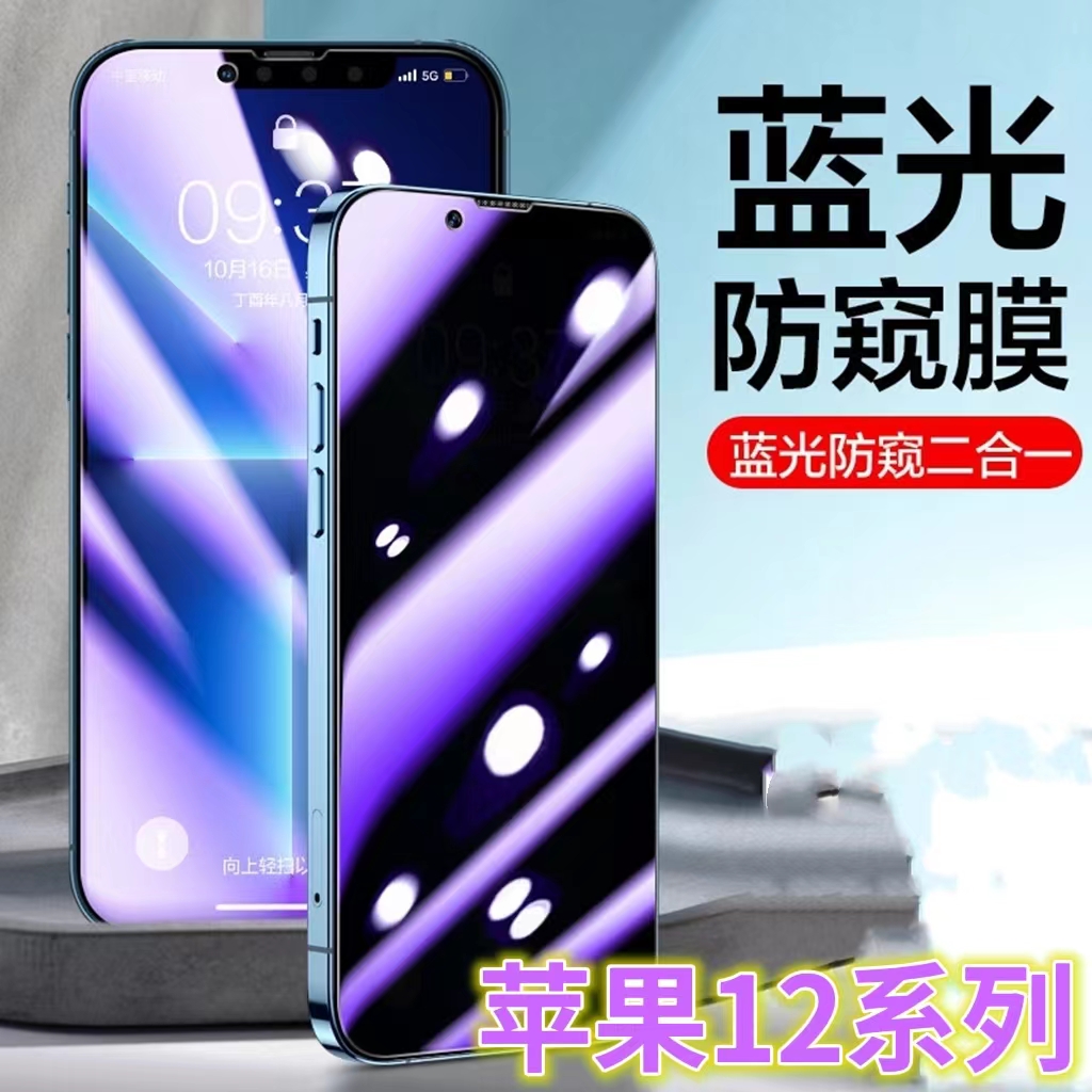 适用苹果12防窥膜iPhone12钢化膜防偷窥12pro全屏覆盖12PRMAX抗蓝光护眼12mini防偷看屏幕手机膜12max防窥视