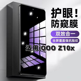 适用iQOOZ10X钢化膜V2445A防窥膜爱酷Z10X抗蓝光护眼手机膜5G黑边防偷窥看保护隐私全屏防摔防爆高清玻璃贴膜