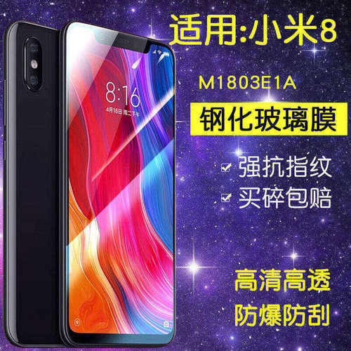 适用小米M1803E1A钢化膜小米8手机膜mi8全屏高清m1803e1t防爆屏幕ml8抗蓝光保护刚化m18玻璃贴膜