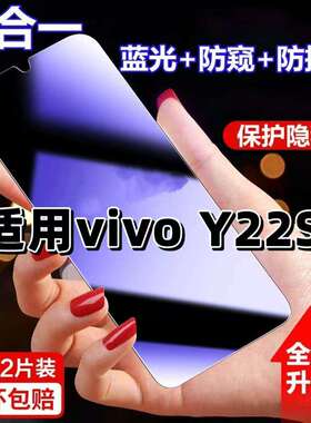 适用vivoY22s防蓝光防窥膜丫22S钢化膜步步高y22s黑边护眼膜y22s手机膜防偷窥看5G全屏防摔爆高清保护隐私膜