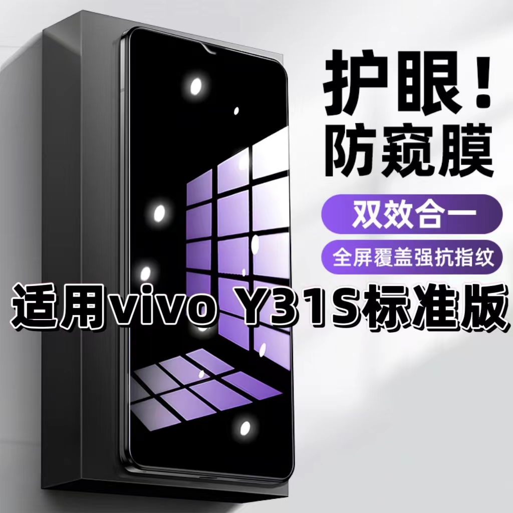 适用vivoY31S标准版钢化膜V2068A防窥膜Y31S抗蓝光护眼Y31St1手机膜5G黑边Y31St2防偷窥看保护隐私全屏防摔爆