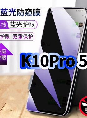 适用OPPOK10Pro5G防偷窥护眼蓝光钢化膜PGIM10黑边手机膜防偷看隐私欧派K10防窥膜5G全屏防摔保护高清玻璃膜