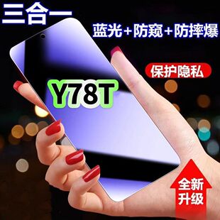 适用vivoY78t防蓝光防窥膜V2312BA钢化膜步步高丫78m黑边护眼手机膜y78t1防偷窥看5G全屏防摔爆高清保护隐私