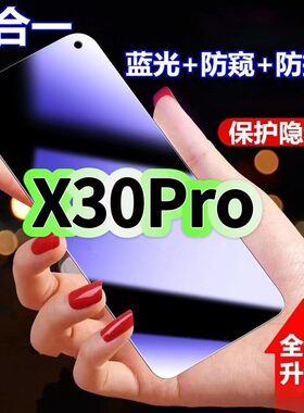 适用vivoX30Pro防蓝光防窥膜V1938T钢化膜步步高X30黑边护眼手机膜x30pro防偷窥看5G全屏防摔爆高清保护隐私