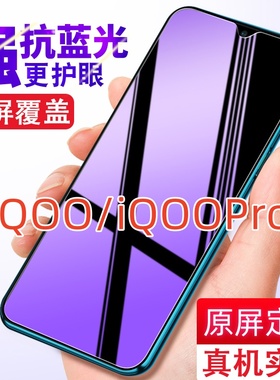 适用iQOO/Pro钢化膜vivo系列V1824A一代5G抗蓝光全屏防指纹膜V1916A防偷窥高清防爆V1922A
