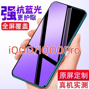 适用iQOO/Pro钢化膜vivo系列V1824A一代5G抗蓝光全屏防指纹膜V1916A防偷窥高清防爆V1922A