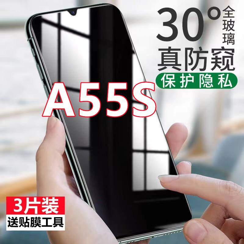 适用OPPOA55s防窥膜a55s防偷窥钢化膜5g全屏抗蓝光PEMM00防偷看手机膜