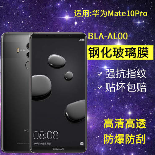 华为BLA-AL00钢化膜mate10pro手机膜bla一aloo全屏tl00高清mete魅特mt10p玻璃nate美特mata保护met10pro贴膜
