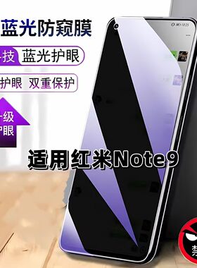 适用红米Note9防窥膜Redmi抗蓝光护眼防偷窥小米note9钢化膜NOTE95G手机膜Note9黑边防偷看保护隐私贴膜