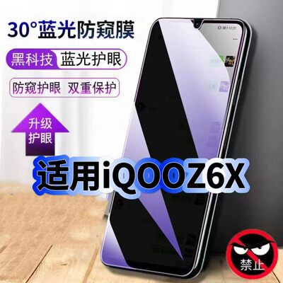 适用vivoiQOOZ6X防偷窥护眼蓝光钢化膜V2164KA黑边手机膜防偷看隐私iQOOZ6防窥膜5G全屏防摔爆保护高清玻璃膜