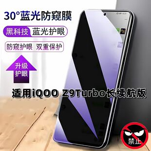 适用iQOOZ9Turbo长续航版防窥膜V2352GA抗蓝光护眼防偷窥爱酷z9turbo钢化膜手机膜5G黑边防偷看保护隐私贴膜