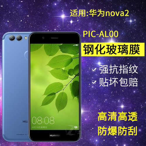 适用华为PIC-AL00钢化膜nova2手机膜pic一aloo全屏pictl00高清noto2玻璃nvoa2保护noba2蓝光mova2防爆贴膜