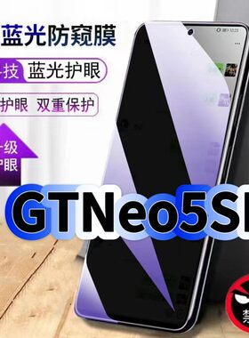 适用真我GTNeo5SE防偷窥护眼蓝光钢化膜RMX3700黑边手机膜防偷看隐私realme防窥膜5G全屏防摔爆保护高清贴膜