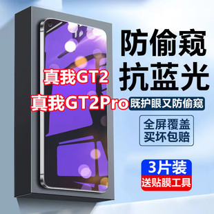 适用于Realme真我GT2蓝光防窥膜gt2pro钢化膜防偷窥gt2全屏抗蓝光