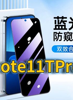 适用RedmiNote11TPro蓝光防窥钢化膜红米NOTE115G护眼防偷窥0小米note11pro+黑边手机膜防偷看全屏覆盖防摔膜