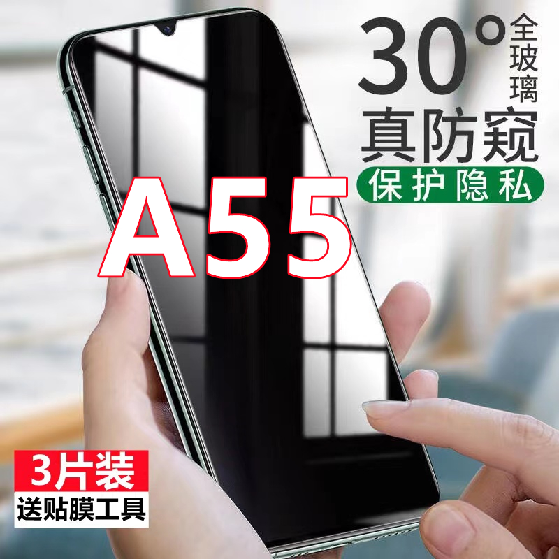 适用OPPOa55防窥膜A55全屏覆盖5g版手机膜防偷窥偷看高清抗蓝光钢化膜