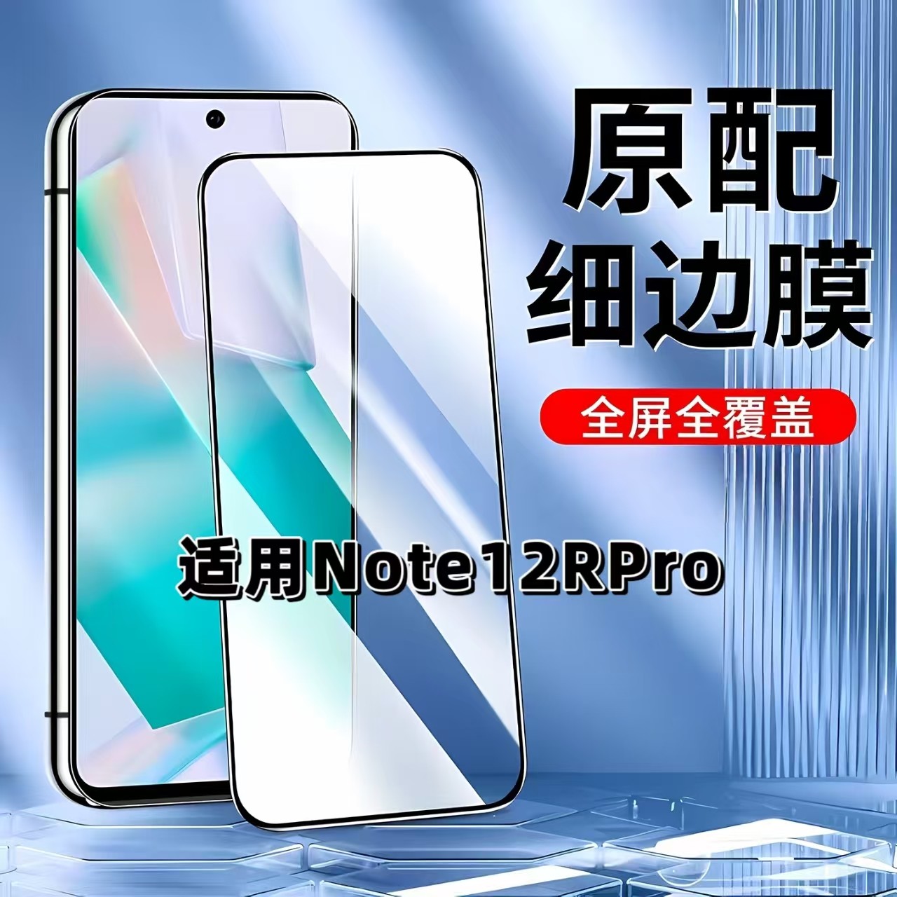 适用于红米Note12RPro钢化膜全屏手机膜Redmi黑边膜小米note12r高清玻璃膜抗蓝光护眼防摔爆5G无白边弧边贴膜